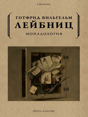 cover image of Монадология
